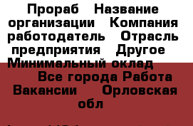 Прораб › Название организации ­ Компания-работодатель › Отрасль предприятия ­ Другое › Минимальный оклад ­ 20 000 - Все города Работа » Вакансии   . Орловская обл.